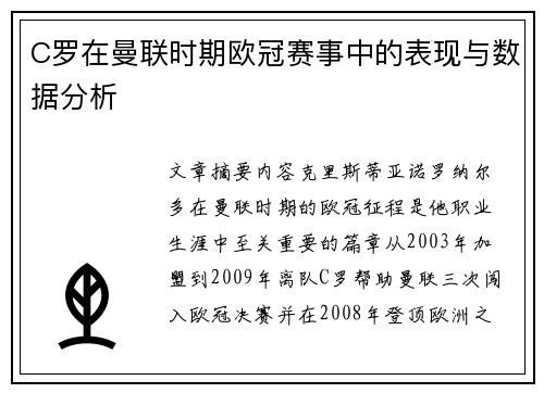 C罗在曼联时期欧冠赛事中的表现与数据分析