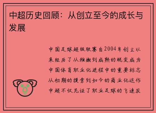 中超历史回顾：从创立至今的成长与发展