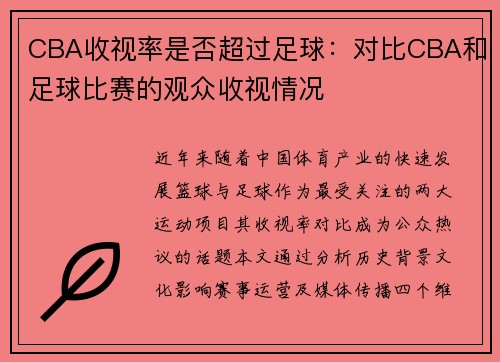 CBA收视率是否超过足球：对比CBA和足球比赛的观众收视情况