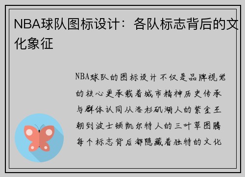 NBA球队图标设计：各队标志背后的文化象征