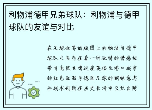利物浦德甲兄弟球队：利物浦与德甲球队的友谊与对比