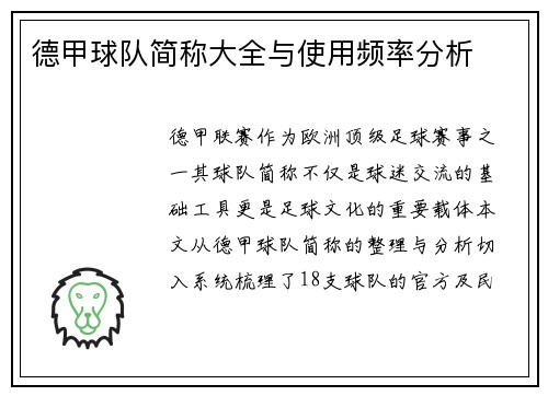 德甲球队简称大全与使用频率分析