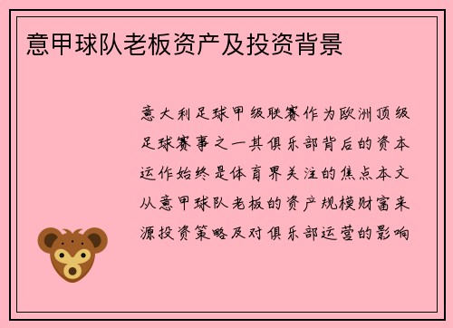 意甲球队老板资产及投资背景