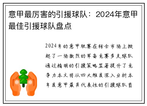 意甲最厉害的引援球队：2024年意甲最佳引援球队盘点
