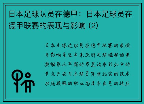 日本足球队员在德甲：日本足球员在德甲联赛的表现与影响 (2)