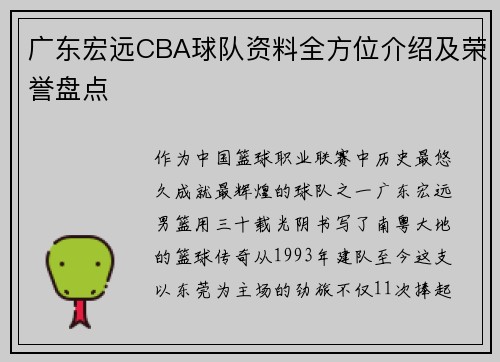 广东宏远CBA球队资料全方位介绍及荣誉盘点