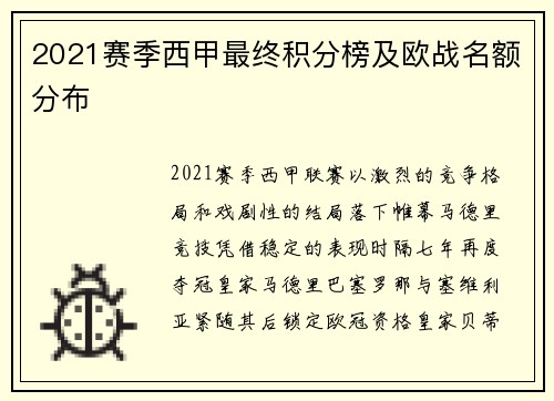 2021赛季西甲最终积分榜及欧战名额分布