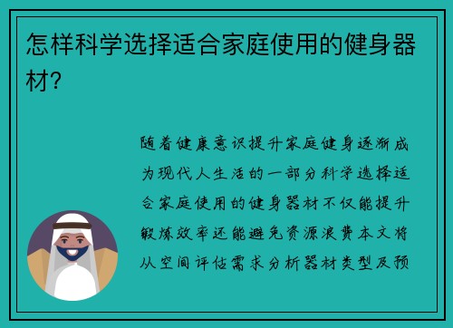 怎样科学选择适合家庭使用的健身器材？