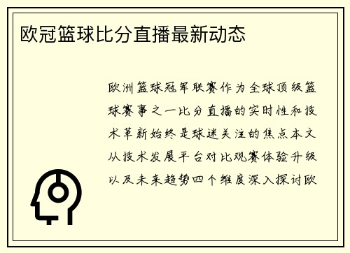 欧冠篮球比分直播最新动态