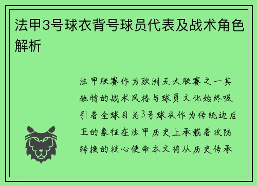 法甲3号球衣背号球员代表及战术角色解析