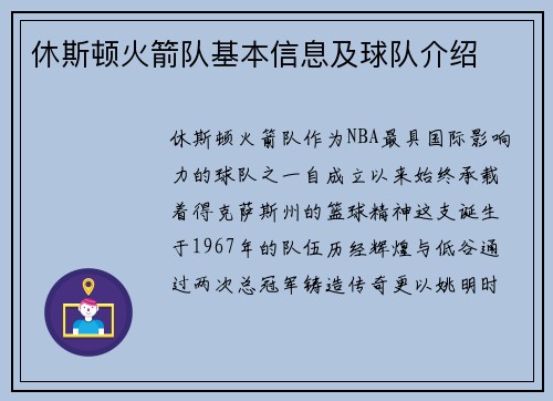 休斯顿火箭队基本信息及球队介绍