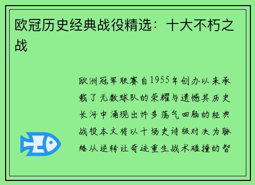 欧冠历史经典战役精选：十大不朽之战