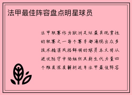 法甲最佳阵容盘点明星球员