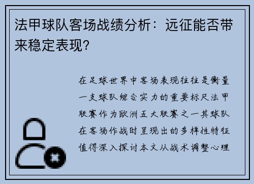 法甲球队客场战绩分析：远征能否带来稳定表现？
