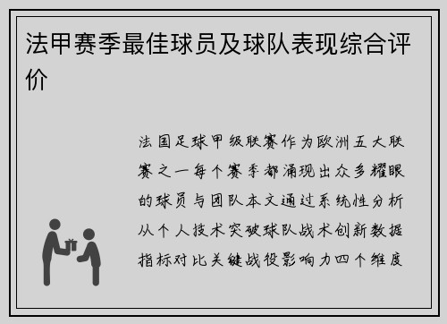 法甲赛季最佳球员及球队表现综合评价