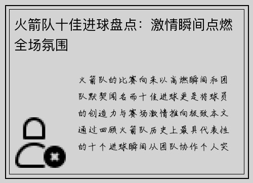 火箭队十佳进球盘点：激情瞬间点燃全场氛围