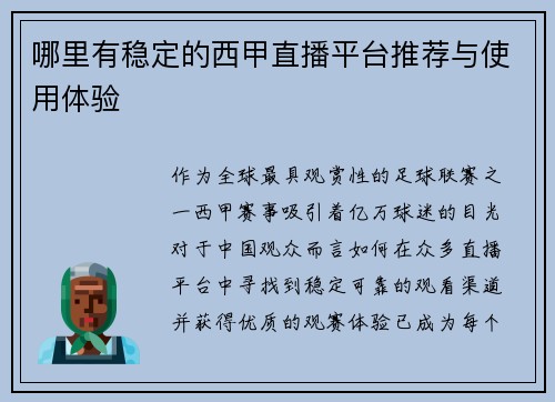 哪里有稳定的西甲直播平台推荐与使用体验