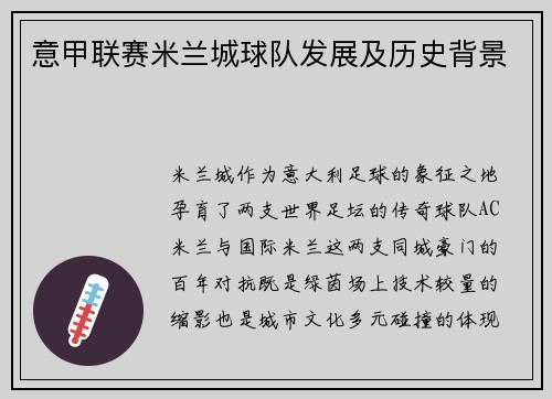 意甲联赛米兰城球队发展及历史背景