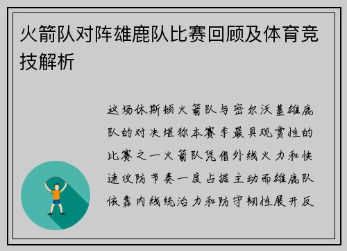 火箭队对阵雄鹿队比赛回顾及体育竞技解析