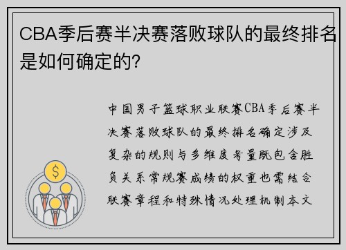 CBA季后赛半决赛落败球队的最终排名是如何确定的？