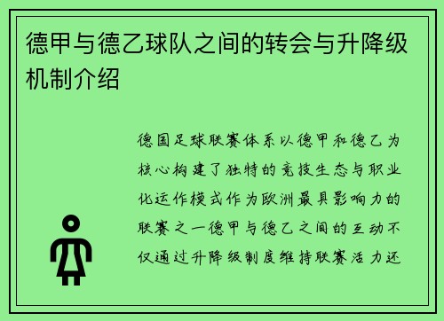 德甲与德乙球队之间的转会与升降级机制介绍