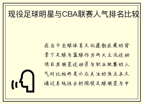 现役足球明星与CBA联赛人气排名比较