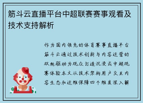 筋斗云直播平台中超联赛赛事观看及技术支持解析