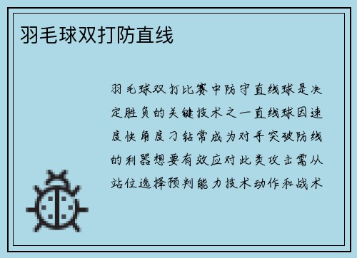羽毛球双打防直线