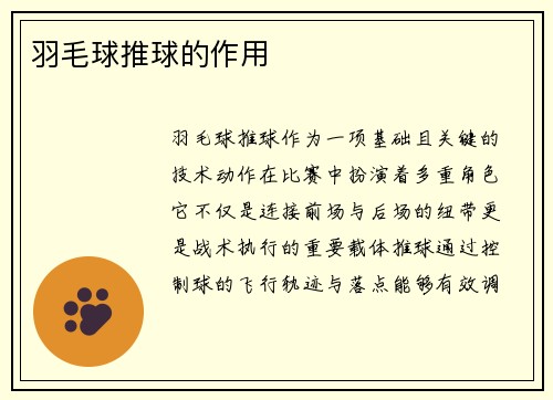 羽毛球推球的作用