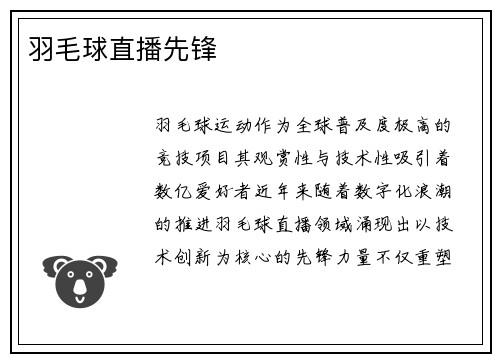 羽毛球直播先锋