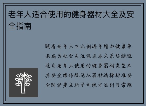 老年人适合使用的健身器材大全及安全指南