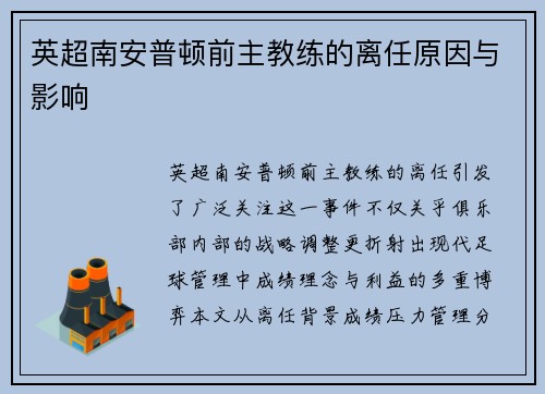 英超南安普顿前主教练的离任原因与影响