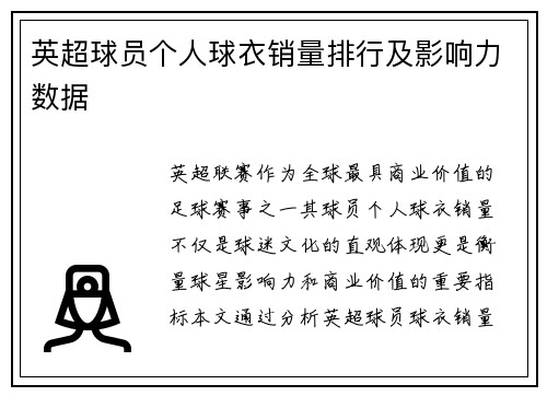 英超球员个人球衣销量排行及影响力数据