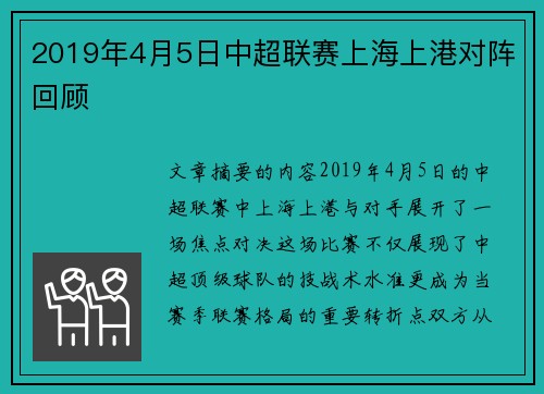 2019年4月5日中超联赛上海上港对阵回顾