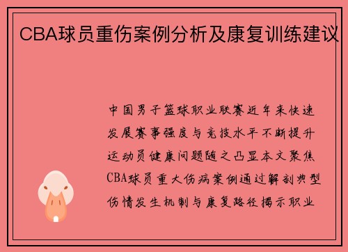 CBA球员重伤案例分析及康复训练建议