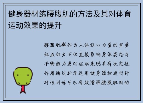 健身器材练腰腹肌的方法及其对体育运动效果的提升