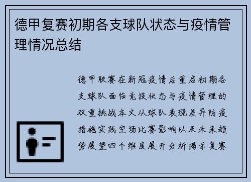 德甲复赛初期各支球队状态与疫情管理情况总结