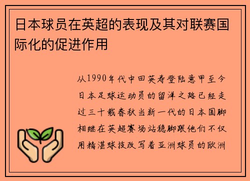 日本球员在英超的表现及其对联赛国际化的促进作用