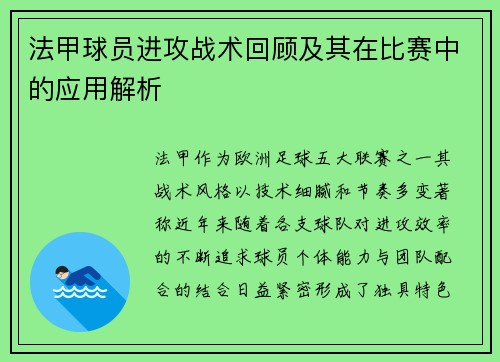 法甲球员进攻战术回顾及其在比赛中的应用解析
