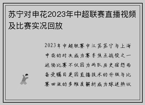 苏宁对申花2023年中超联赛直播视频及比赛实况回放