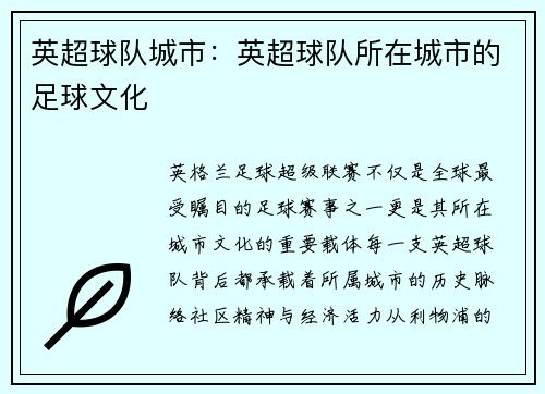 英超球队城市：英超球队所在城市的足球文化
