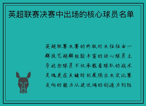 英超联赛决赛中出场的核心球员名单