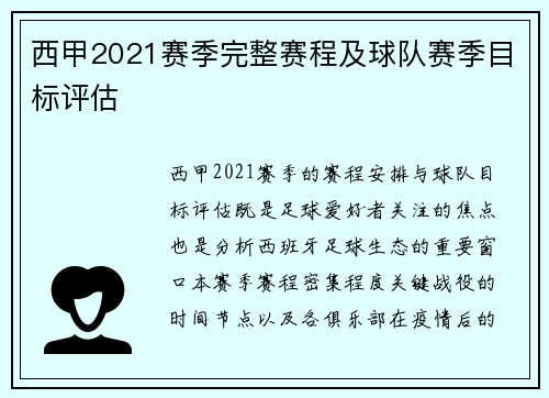 西甲2021赛季完整赛程及球队赛季目标评估