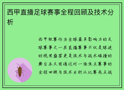 西甲直播足球赛事全程回顾及技术分析