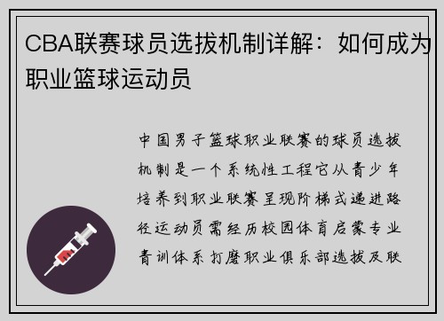 CBA联赛球员选拔机制详解：如何成为职业篮球运动员