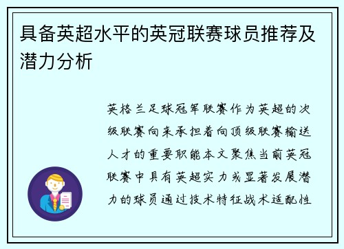 具备英超水平的英冠联赛球员推荐及潜力分析