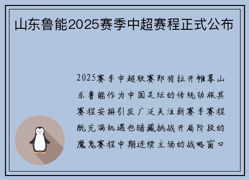 山东鲁能2025赛季中超赛程正式公布