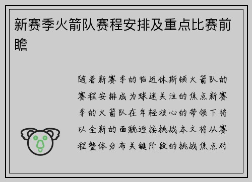 新赛季火箭队赛程安排及重点比赛前瞻