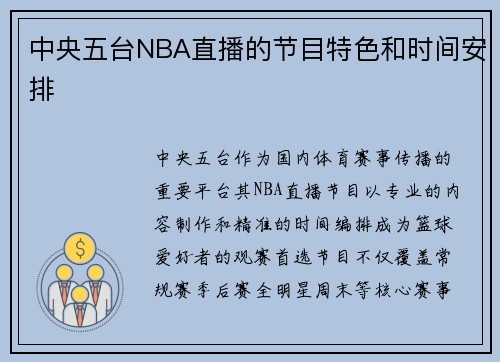 中央五台NBA直播的节目特色和时间安排