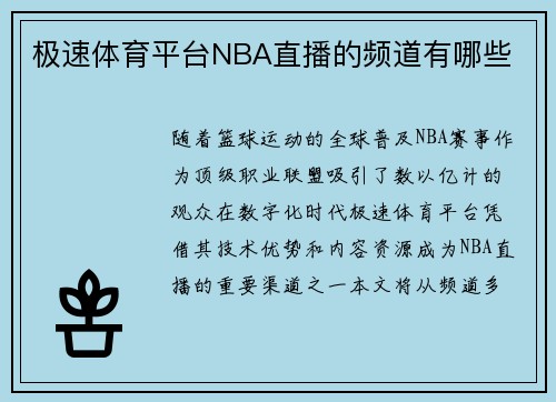 极速体育平台NBA直播的频道有哪些